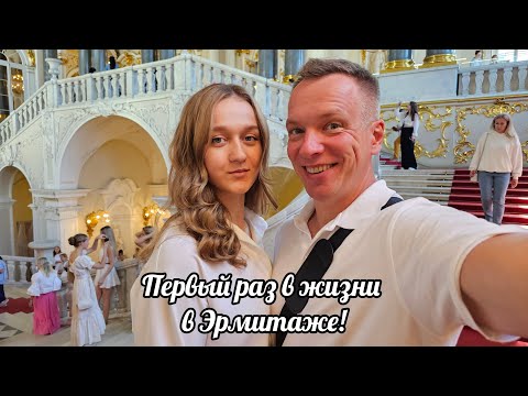 Видео: Первый раз в жизни в Эрмитаже! Белорусы в прекрасном Санкт-Петербурге.