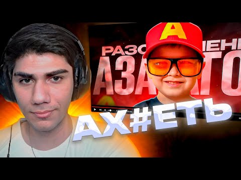 Видео: АТОМ СМОТРИТ: РАЗОБЛАЧЕНИЕ АЗАТА GO, 12ЛЕТНИЙ ЧИТЕР