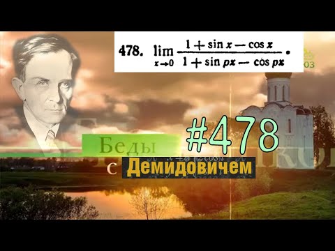 Видео: #478 Номер 478 из Демидовича | Предел функции