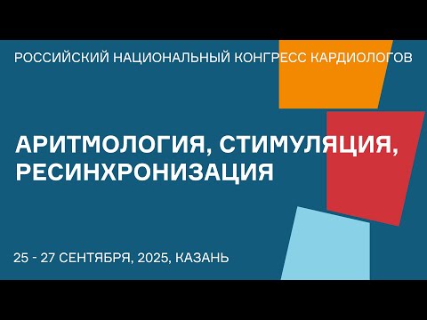 Видео: АРИТМОЛОГИЯ, СТИМУЛЯЦИЯ, РЕСИНХРОНИЗАЦИЯ