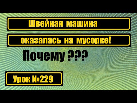 Видео: Зачем швейные машину отправляют на мусорку?