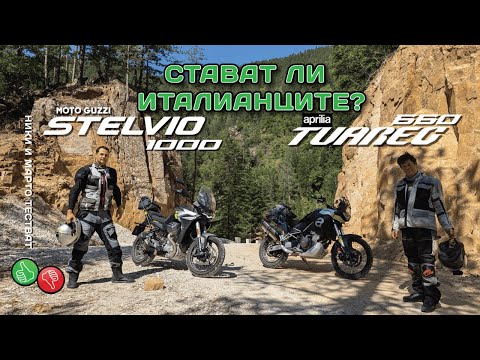 Видео: Тест на Aprilia Tuareg 660 и Moto Guzzi Stelvio 1000. Стават ли италианците?