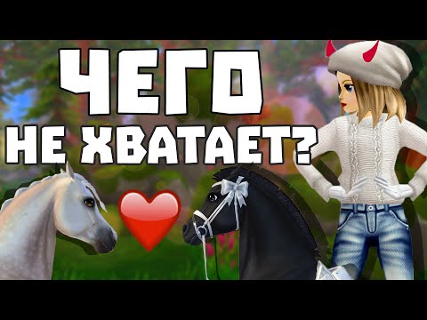 Видео: ЧЕГО НЕ ХВАТАЕТ STAR STABLE? | ИДЕИ ДЛЯ Star Stable