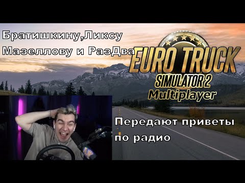 Видео: БРАТИШКИНУ, ЛИКСУ, МАЗЕЛЛОВУ И РАЗДВА ПЕРЕДАЮТ ПРИВЕТЫ ПО РАДИО