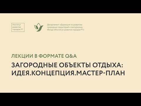 Видео: Дарья Климова. Стратегия благоустройства территорий объектов отдыха