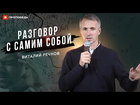 Видео: Разговор с самим собой | Виталий Речнов