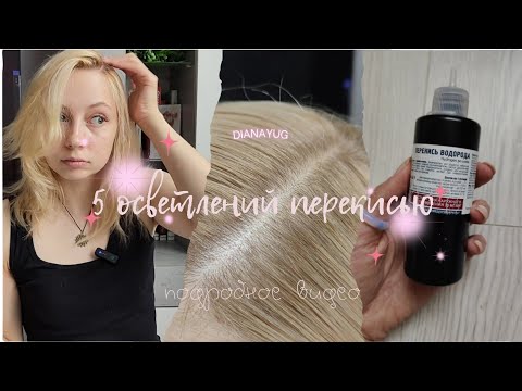 Видео: 5 РАЗ ОСВЕТЛЯЛА КОРНИ ПЕРЕКИСЬЮ – весь процесс и результат!☀️