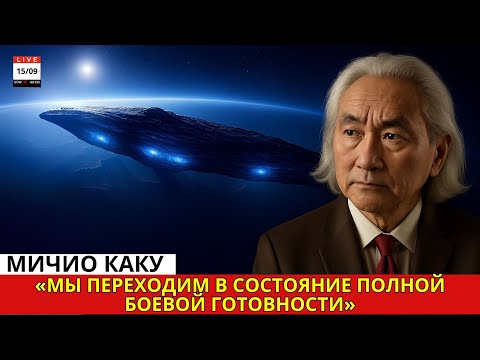 Видео: Митио Каку: «Джеймс Уэбб обнаружил на 3I/ATLAS то, чего учёные страшились больше всего...»