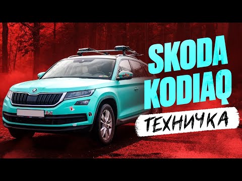 Видео: ŠKODA KODIAQ | ТИХИЙ ЛИДЕР ПАРКЕТНИКОВ | ТЕХНИЧКА