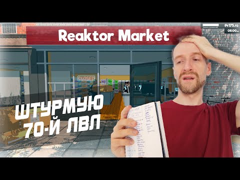 Видео: ЭТА ИГРА ВЫНОСИТ МНЕ МОЗГ! Supermarket Simulator. Уровень 70