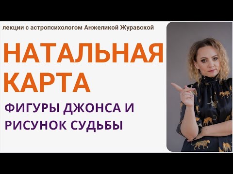 Видео: НАТАЛЬНАЯ КАРТА + ФИГУРЫ ДЖОНСА. БЫСТРЫЙ АНАЛИЗ РИСУНКА СУДЬБЫ.