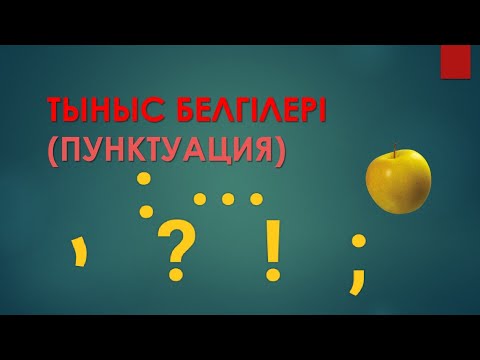 Видео: Тыныс белгілері. Пунктуация