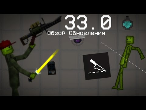 Видео: Обзор на Обновления 33.0 в Melon Playground