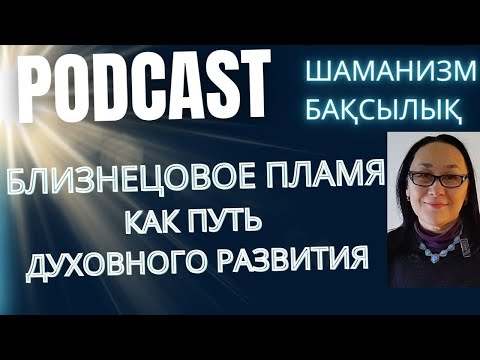 Видео: Близнецовое Пламя