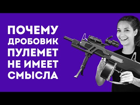 Видео: ПОЧЕМУ ДРОБОВИК ПУЛЕМЁТ НЕ НУЖЕН НИКОМУ
