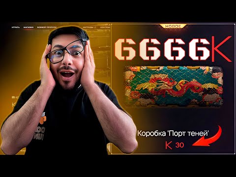 Видео: ЖЕСТЬ! Я потратил 6666 Кредитов на Порт Теней и вот что получилось!
