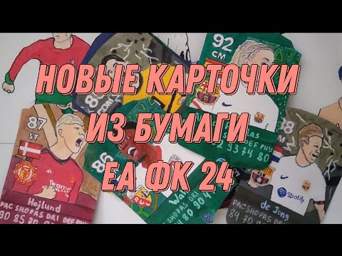 Видео: Новые карточки из бумаги | Новогодний выпуск  | ЕА ФК 24 | 🔥