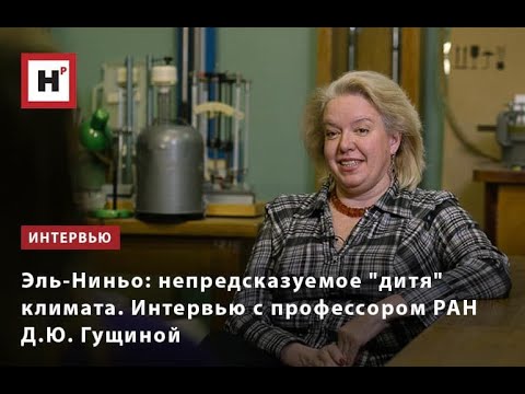 Видео: Эль Ниньо  непредсказуемое дитя климата  Интервью с проф  РАН Дарьей Гущиной