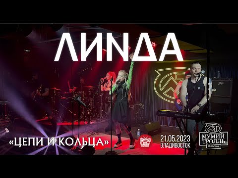 Видео: Линда - Цепи и кольца (Live • Владивосток • 21.05.2023)