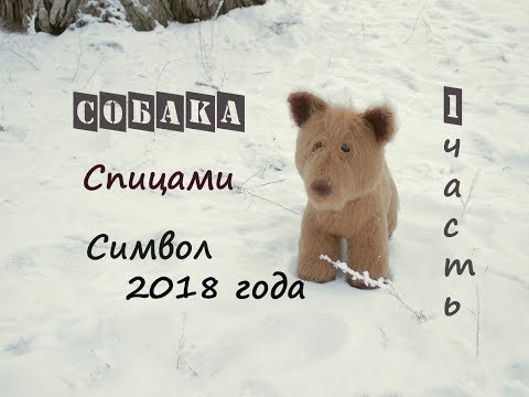 Видео: Собака спицами. Вязаная собака.  (1 часть).