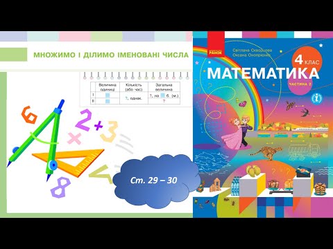 Видео: Множимо і ділимо іменовані числа (с.29-30)