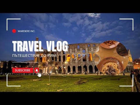 Видео: Влог от Рим - втора част 🇮🇹🥐🍝