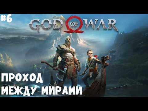 Видео: ПРОХОД МЕЖДУ МИРАМИ II GOD OF WAR. ПРОХОЖДЕНИЕ#6.