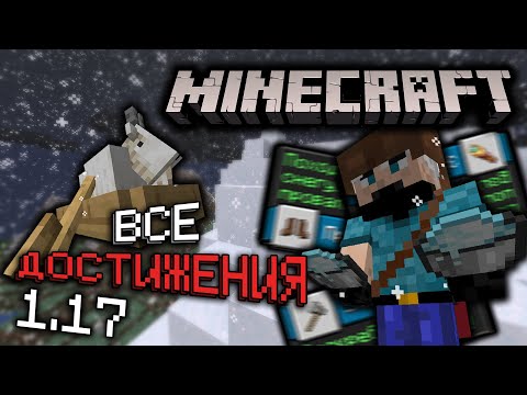Видео: Выполняю НОВЫЕ ДОСТИЖЕНИЯ в Майнкрафт | Серия #11 | Как получить все достижения | Выживание v1.17