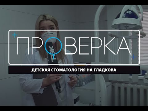 Видео: «Проверка» ТВК: детская стоматология на Гладкова в Красноярске