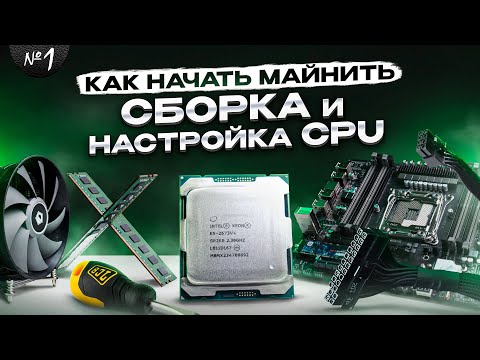Видео: Как Начать Майнить на CPU | ч.1 | Полная Сборка и Настройка BIOS, WINDOWS