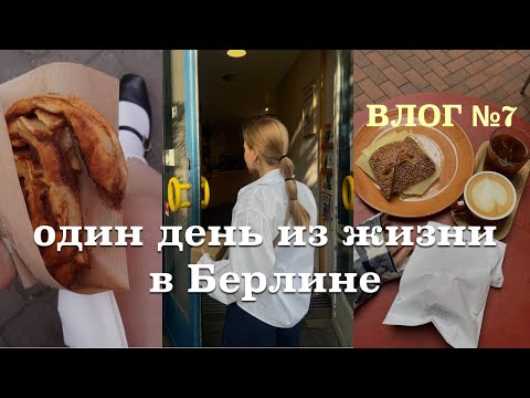 Видео: БЕРЛИН ВЛОГ | любимые пекарни & покупаю одежду в Грузию