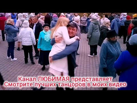 Видео: 09.11.24г. Я ТАКАЯ ЛАПОЧКА, Я ТАКАЯ ЦАЦА... ТАНЦЫ 💃🕺💃🕺💃 ГОМЕЛЬ ♥️