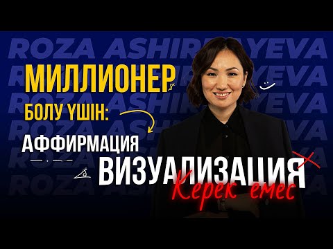 Видео: Қарызды Самооценкасы Төмен Адам Алады | Ақшаның Сыры Неде? Роза Аширбаева | TALIM speakers