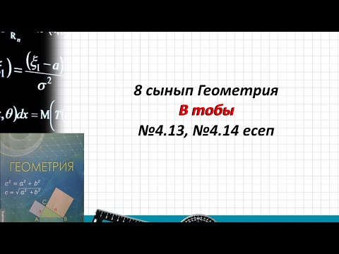 Видео: 8 сынып Геометрия. В тобы 4.13, 4.14 есеп