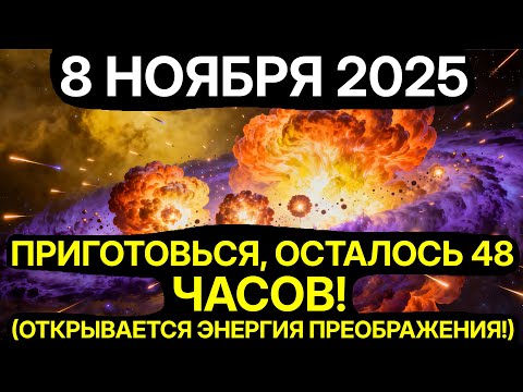 Видео: ПЕРЕЛОМНЫЙ МОМЕНT! 8 НОЯБРЯ Произойдет Кармический Разлом! Судьбы Миллионов Переписаны!