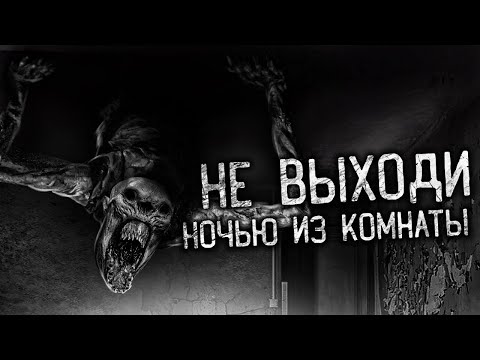 Видео: НЕ ВЫХОДИ НОЧЬЮ ИЗ КОМНАТЫ! Страшные истории на ночь. Страшилки. Жуткие истории