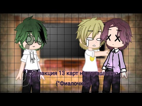 Видео: •|Реакция 13 карт на страшилку|•|{°Фиалочка°}•{1/1}•