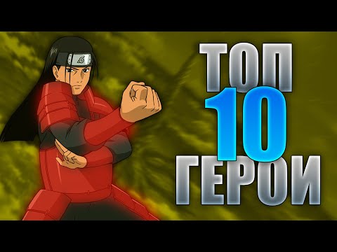 Видео: ТОП 10 Най-Силни Герои от Наруто Шипуден