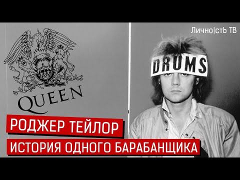 Видео: Роджер Тейлор - барабанщик группы QUEEN