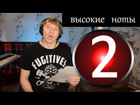 Видео: 2 Урок вокала - Дыхание, опора, гортань,  как брать высокие ноты