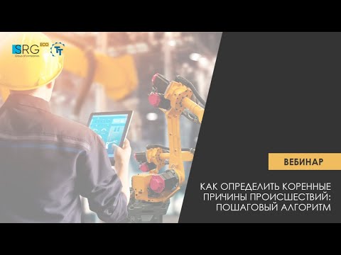 Видео: Как определить коренные причины происшествий: пошаговый алгоритм