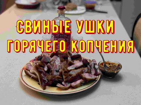 Видео: Свиные  ушки горячего копчения, рецепт.