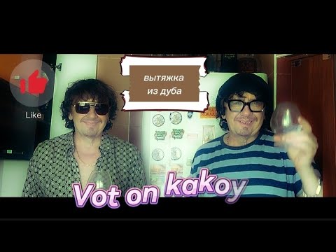 Видео: Хвосты и головы. Вытяжка из дуба. Эксперимент