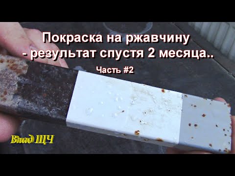 Видео: Покраска на ржавчину - эксперимент, что получилось? Часть #2 (результат)