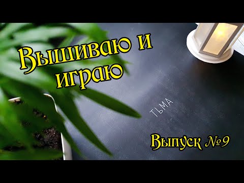 Видео: Вышиваю и играю. Плакат "Тьма" от "Я вышиваю". Выпуск №9.