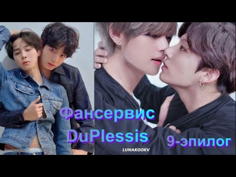 Видео: Вигуки/Vkook озвучиваем фанфик "Фансервис" глава 9-эпилог автор DuPlessis