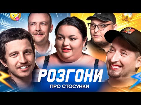 Видео: РОЗГОНИ ПРО СТОСУНКИ | Ткаченко, Харізма, Повар, Пінчук, Бережко