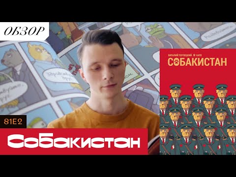 Видео: Собакистан — комикс про КНДР?