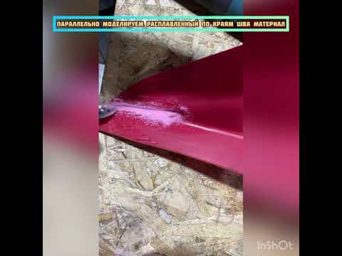 Видео: Ремонт трещины полиэтиленовой емкости подручными средствами (видеоинструкция)