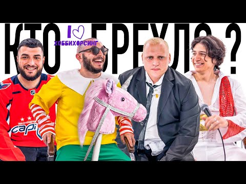 Видео: КТО БРЕХЛО? х КОЛЬЦОВ х ГЕВОРК х ЭРНЕСТ х ТИМУР